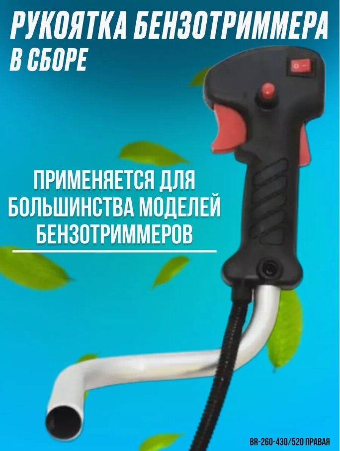 Рукоятка бензотриммера в сборе BR-260/430/520 правая
