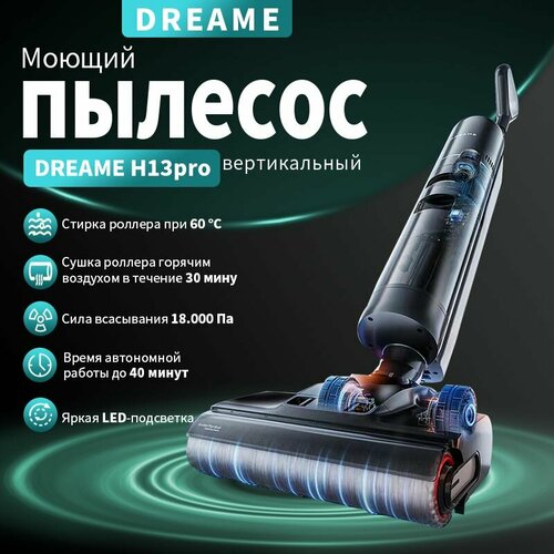 Беспроводной пылесос Dreame H13 ProЯркая LED-подсветка 38000₽