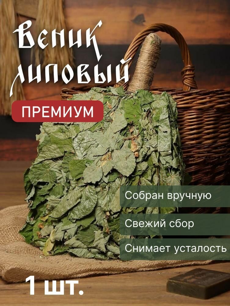 Веник Липовый Премиум 1 штука