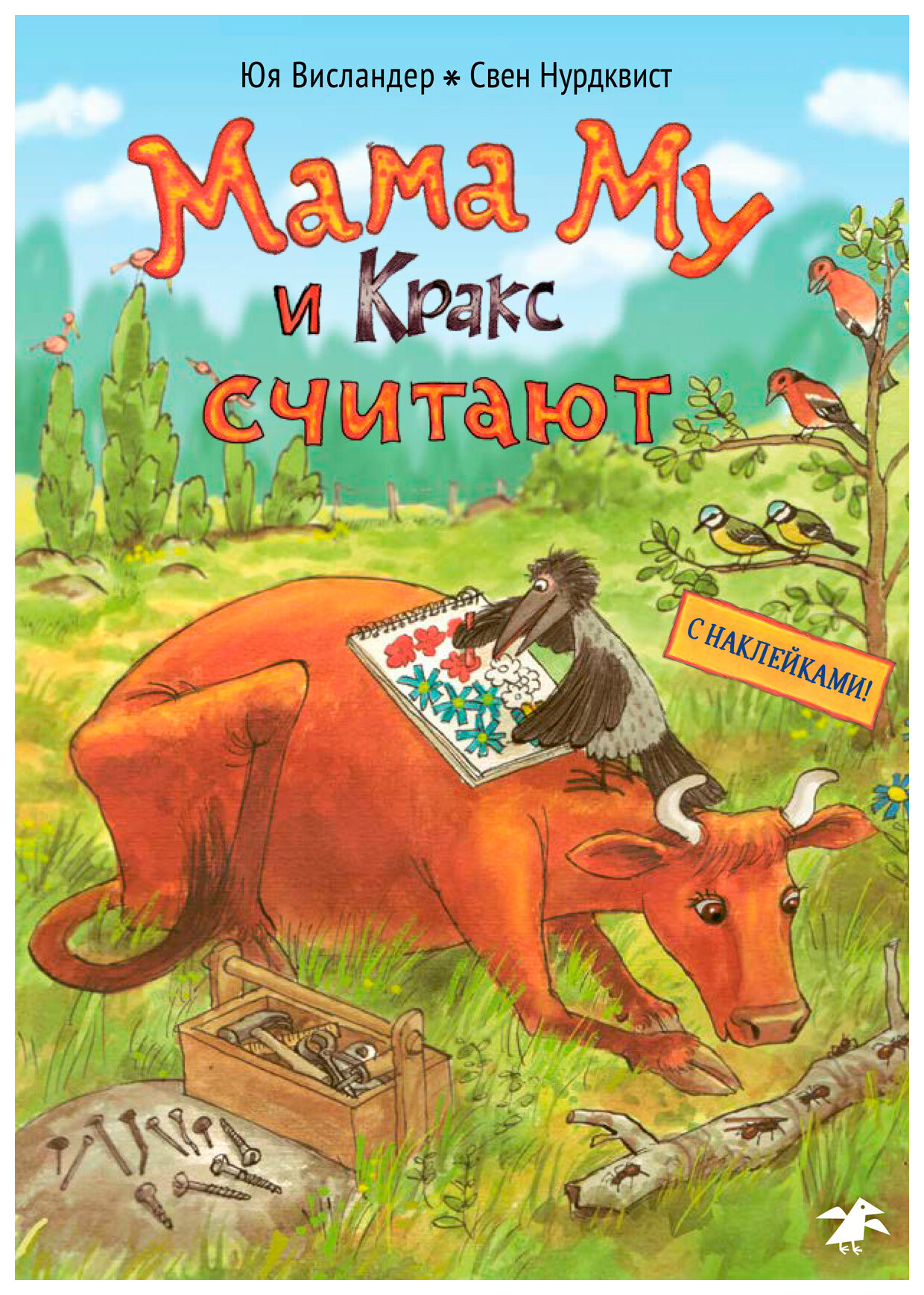 Мама Му и Кракс считают (книжка с заданиями и наклейками)