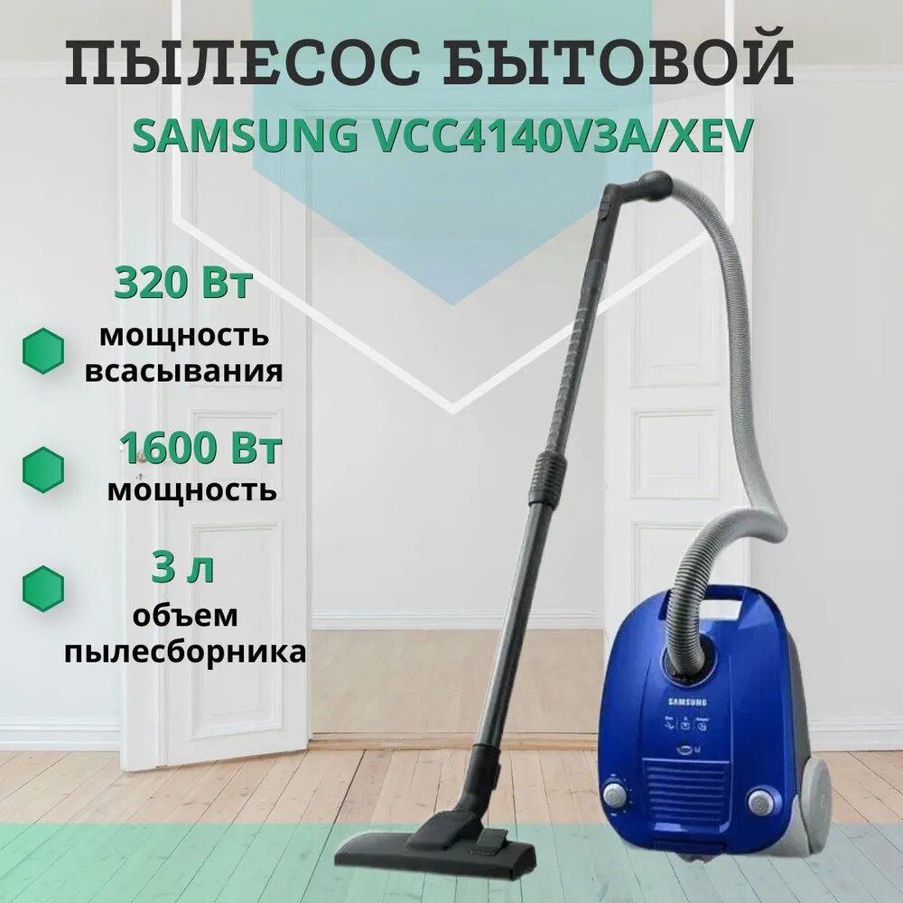 Пылесос бытовой Samsung VCC4140V3A/XEV, 320 Вт/1600 Вт, синий
