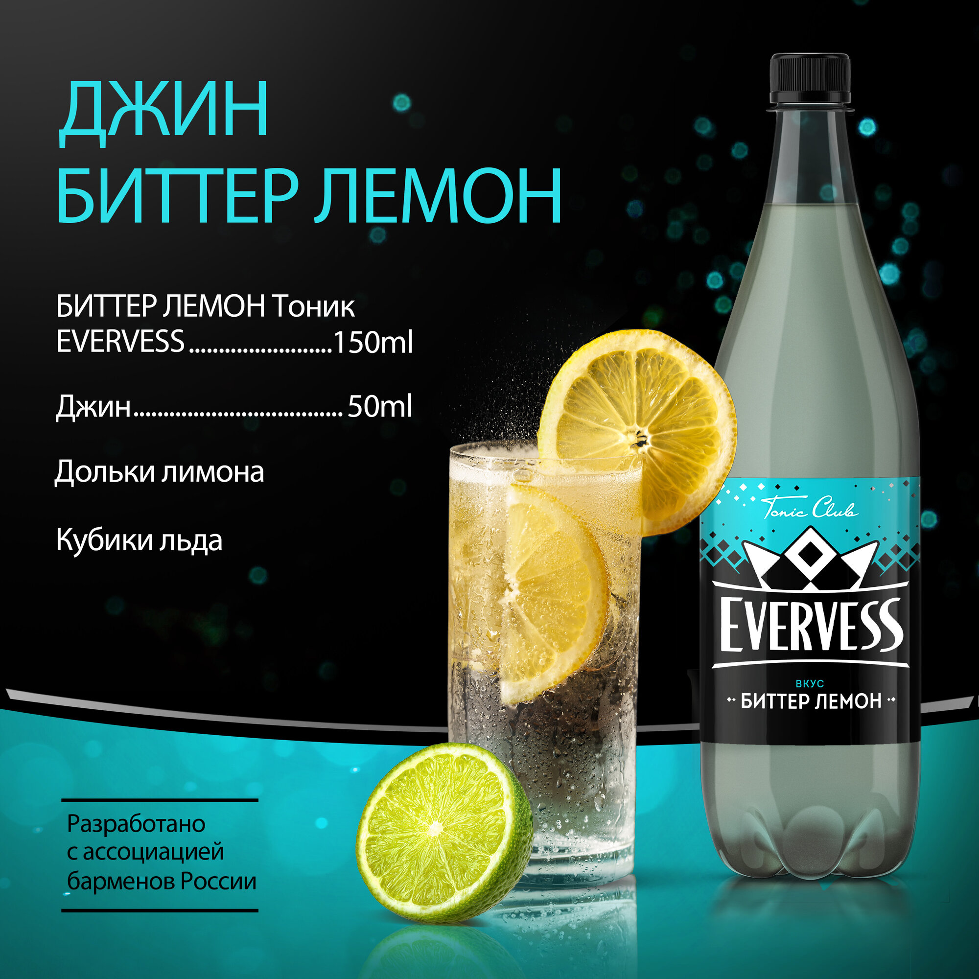 Тоник Evervess Биттер Лемон, с соком, 1 л, пластиковая бутылка — фото 1