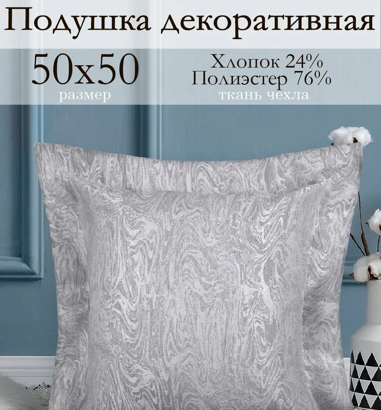 Декоративная подушка 50х50 см Сабина нежно-серый тканевая со съемной наволочкой Kauffort