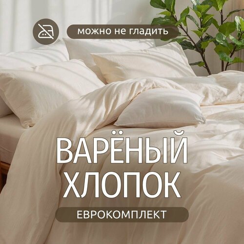Постельное белье евро Dr. Hygge Молочный, Вареный хлопок. Постельное белье 2 спальное