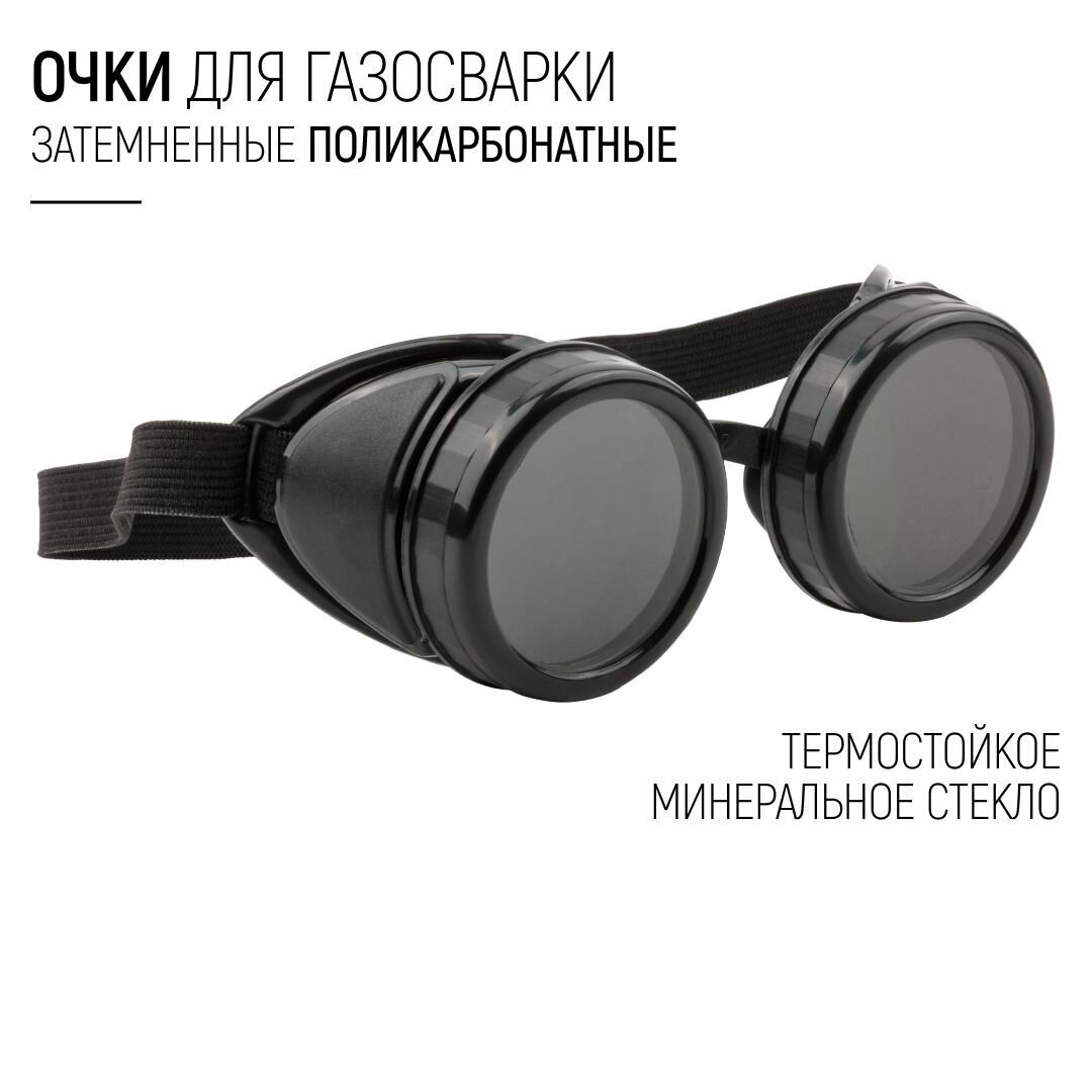 FIT Очки для газосварки затемненные поликарбонатные, термостойкое минеральное стекло