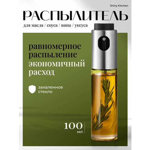Распылитель для масла Shiny Kitchen 100 мл 281₽