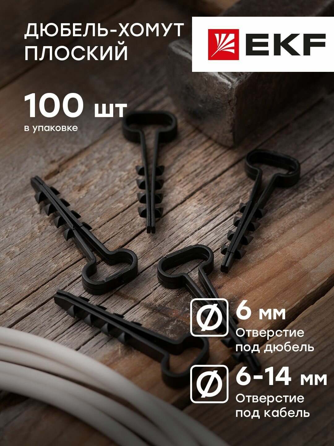 Дюбель-хомут для плоского кабеля 6х14 мм черный EKF PROxima - 100 штук