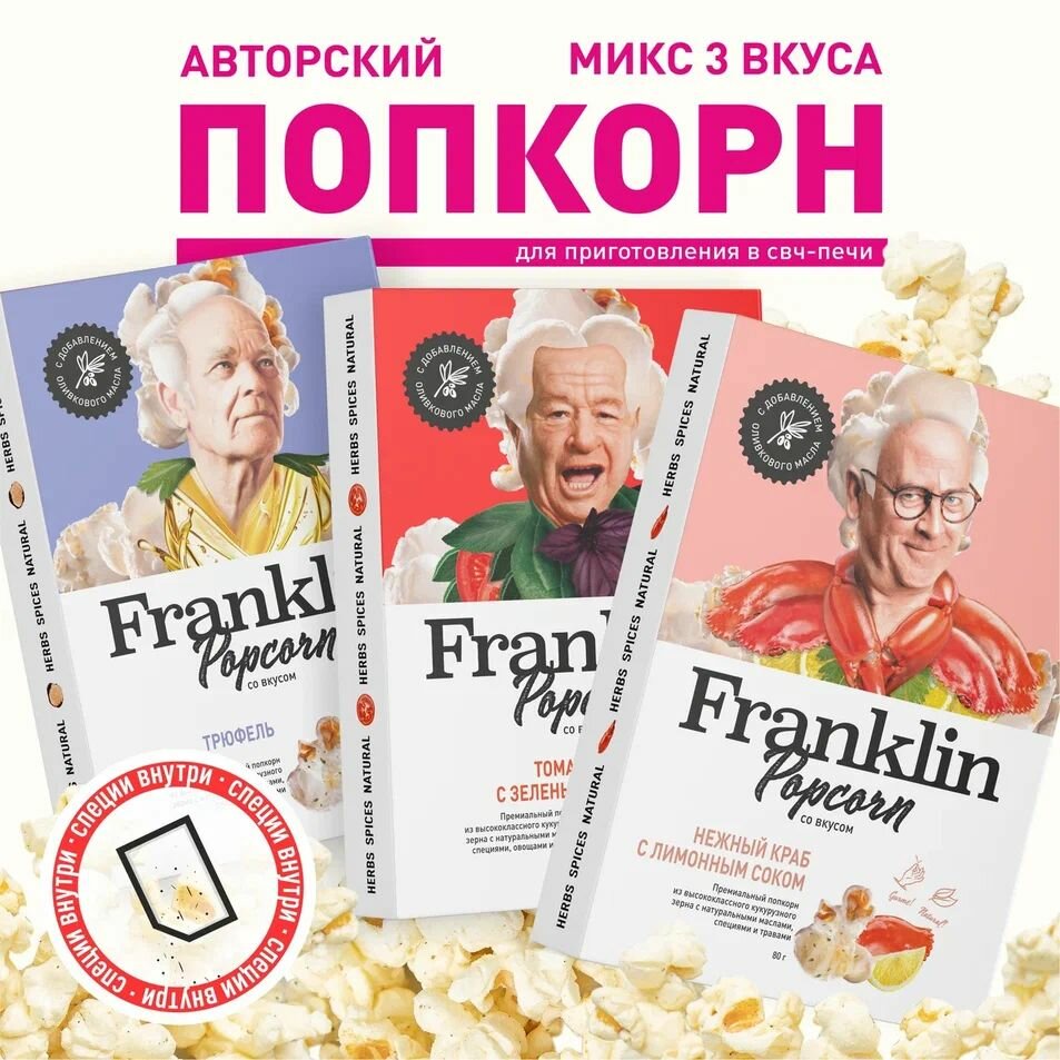 Попкорн для СВЧ Franklin Popcorn вкус Краб, Трюфель и Томат с зеленью (набор 3 шт)