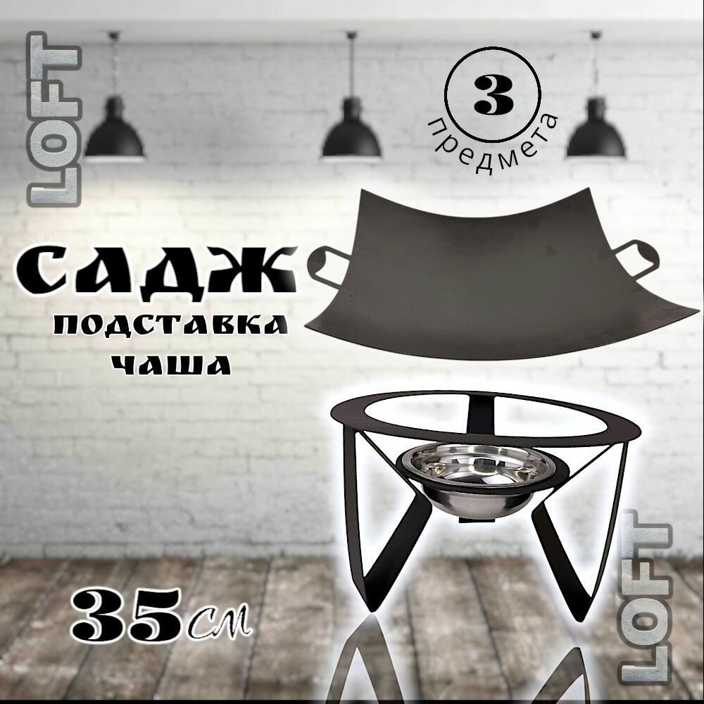 Комплект LOFT: садж воронёный 35см+ подставка Лофт/казаны РФ