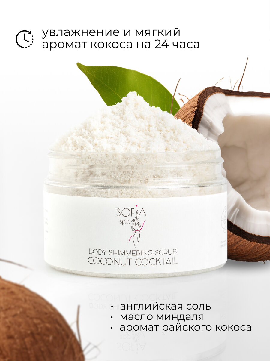 Мерцающий скраб Sofia Spa "Сладкий Кокос", для тела, 250 мл — фото 1