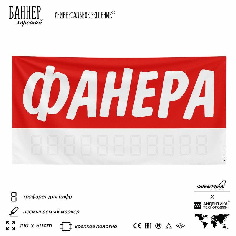Рекламная вывеска баннер фанера, 100х50 см, для магазина, красный, Silver Plane x Айдентика Технолоджи