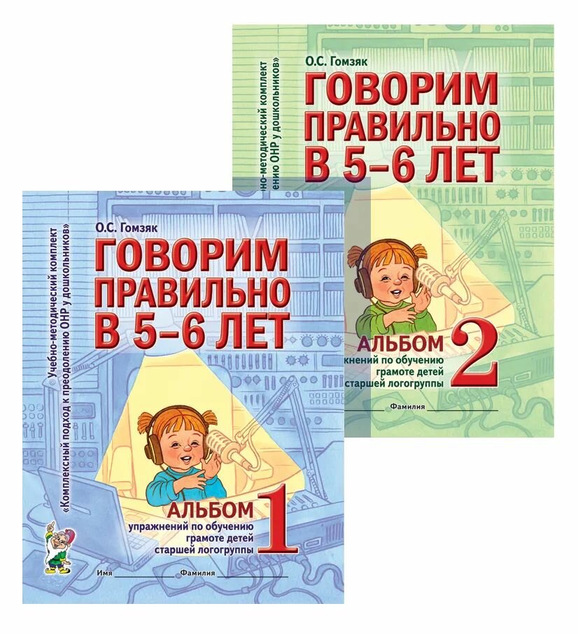 Говорим правильно 5-6 лет. Комплект из 2-х альбомов. Старшая группа Гомзяк