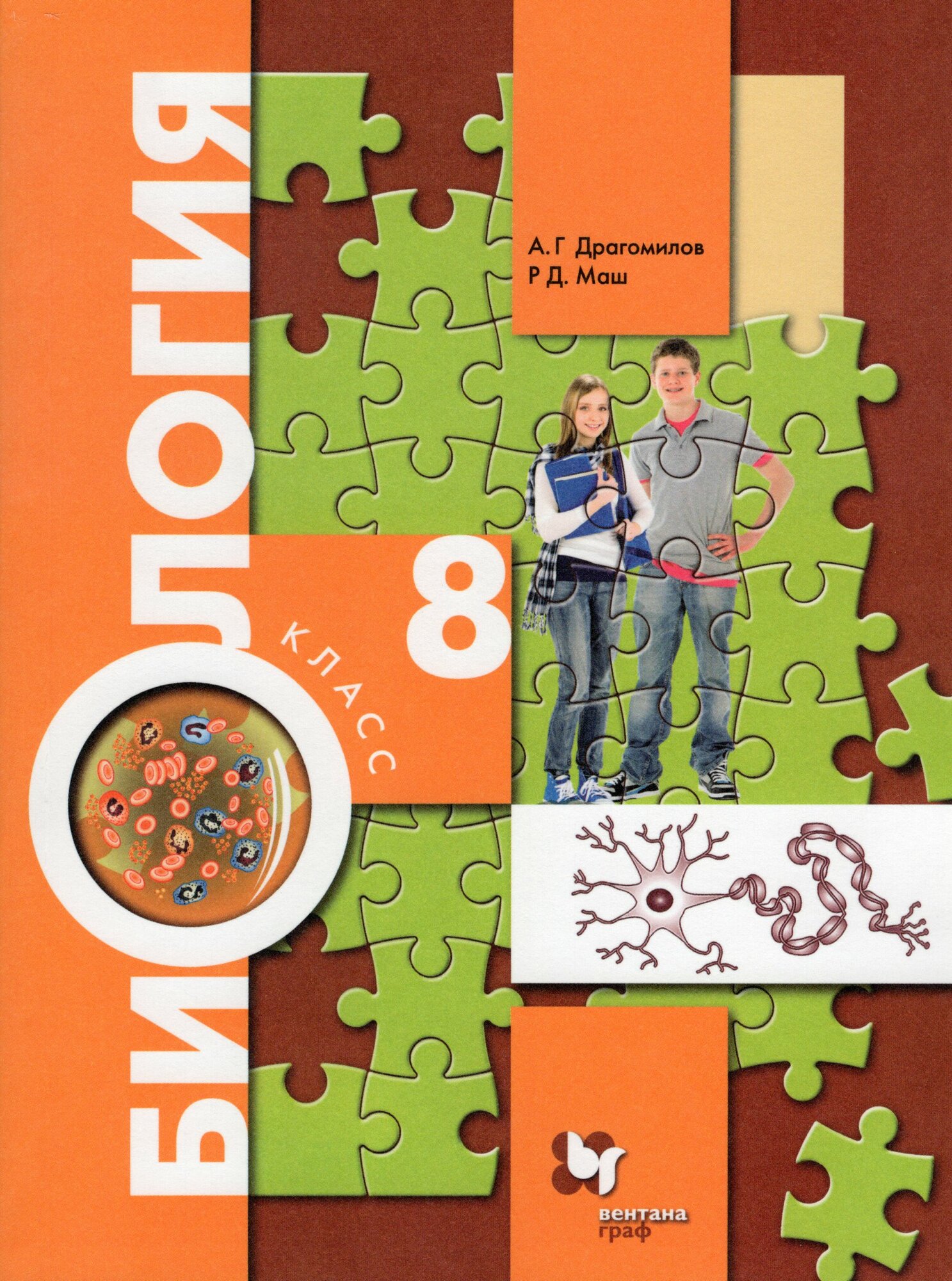 Драгомилов. Биология. 8 класс. Учебник. Вентана-Граф 2021