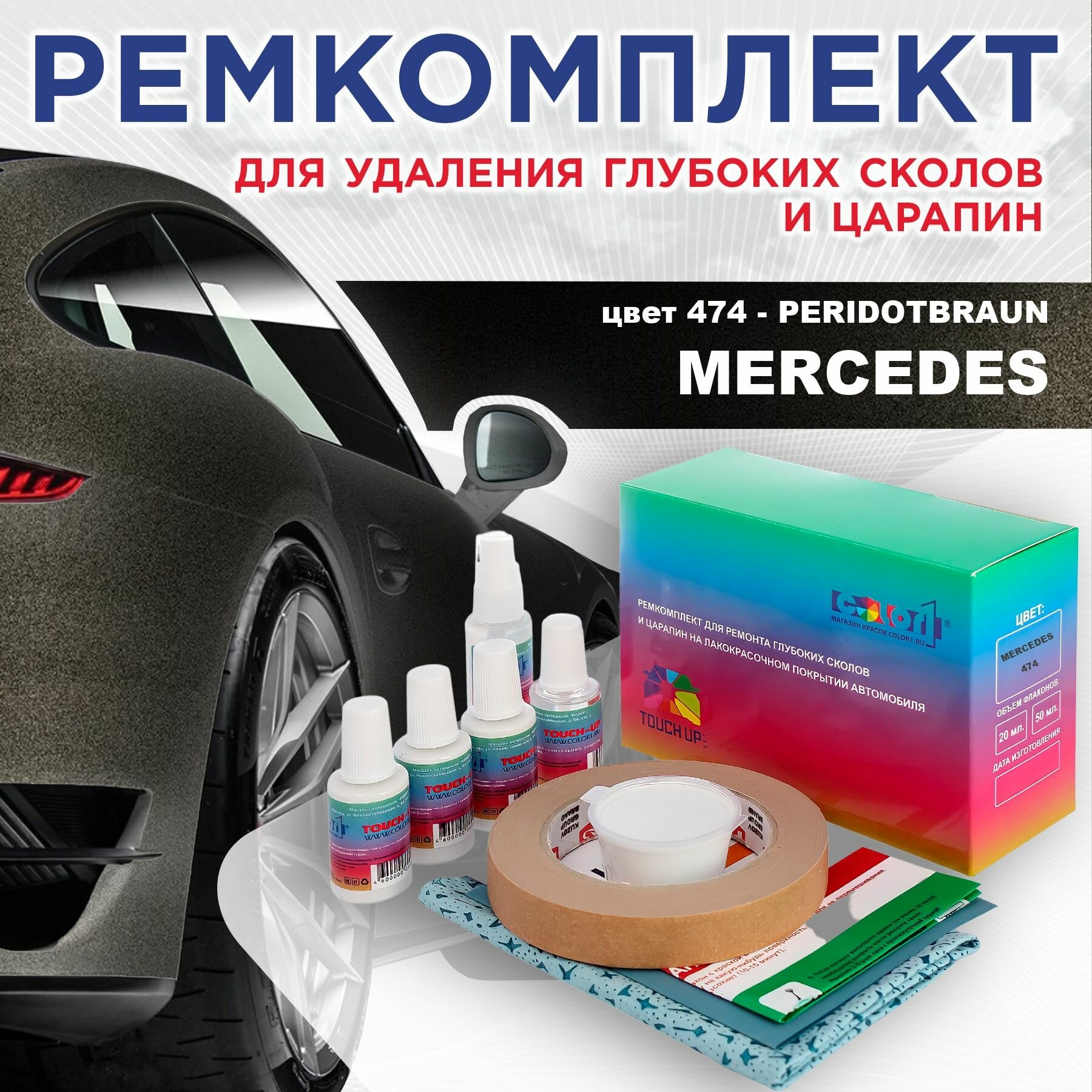 Ремкомплект для ремонта глубоких сколов и царапин COLOR1 для MERCEDES - PERIDOTBRAUN, цвет 474