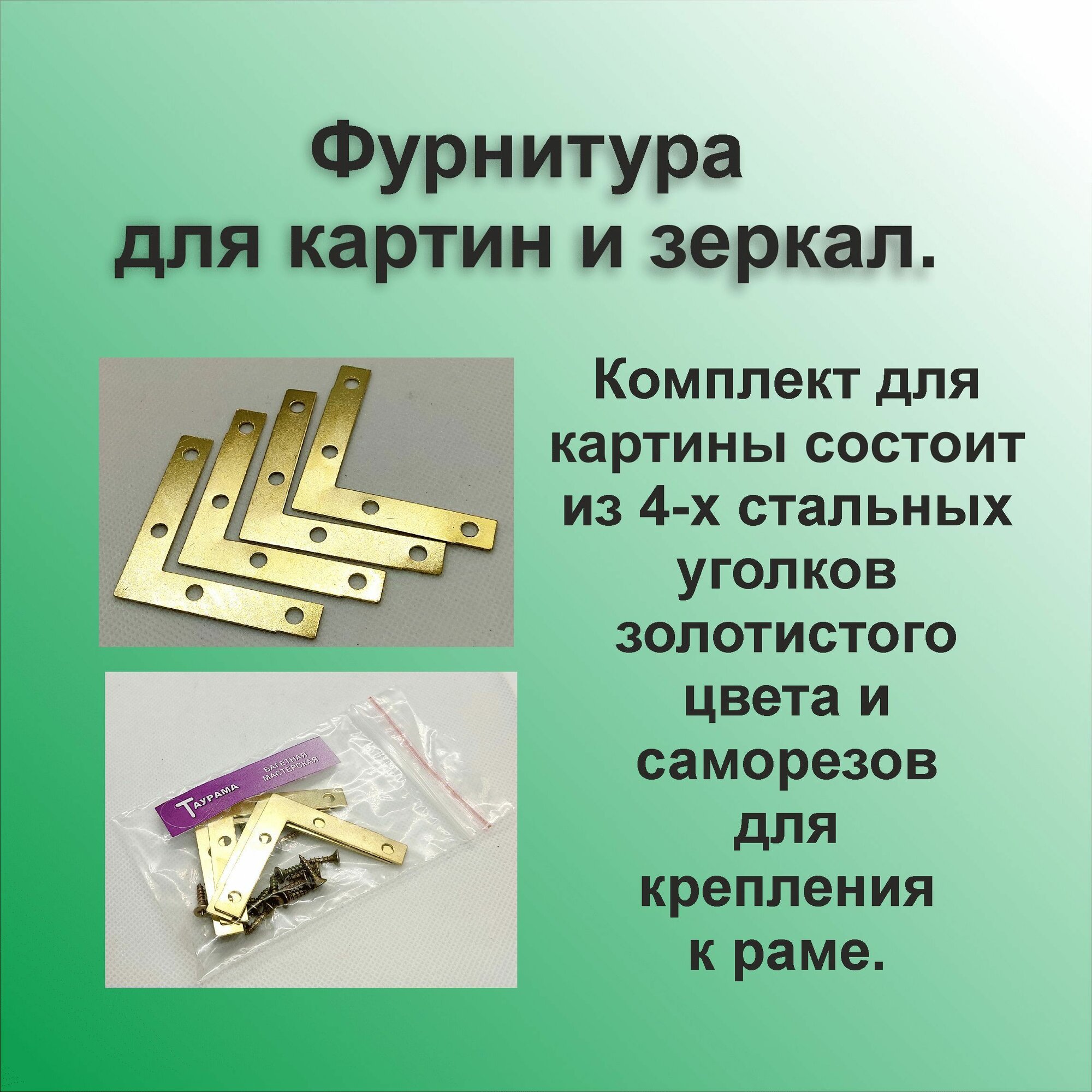 Фурнитура для картин и зеркал. Уголок стальной - механическая прочность.