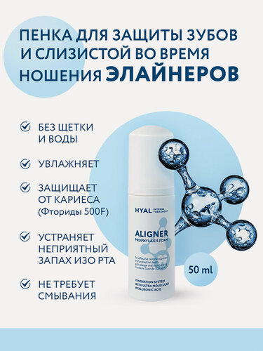 Изображение товара Увлажняющая пенка для зубов Rapid HYAL с гиалуроновой кислотой, для элайнеров