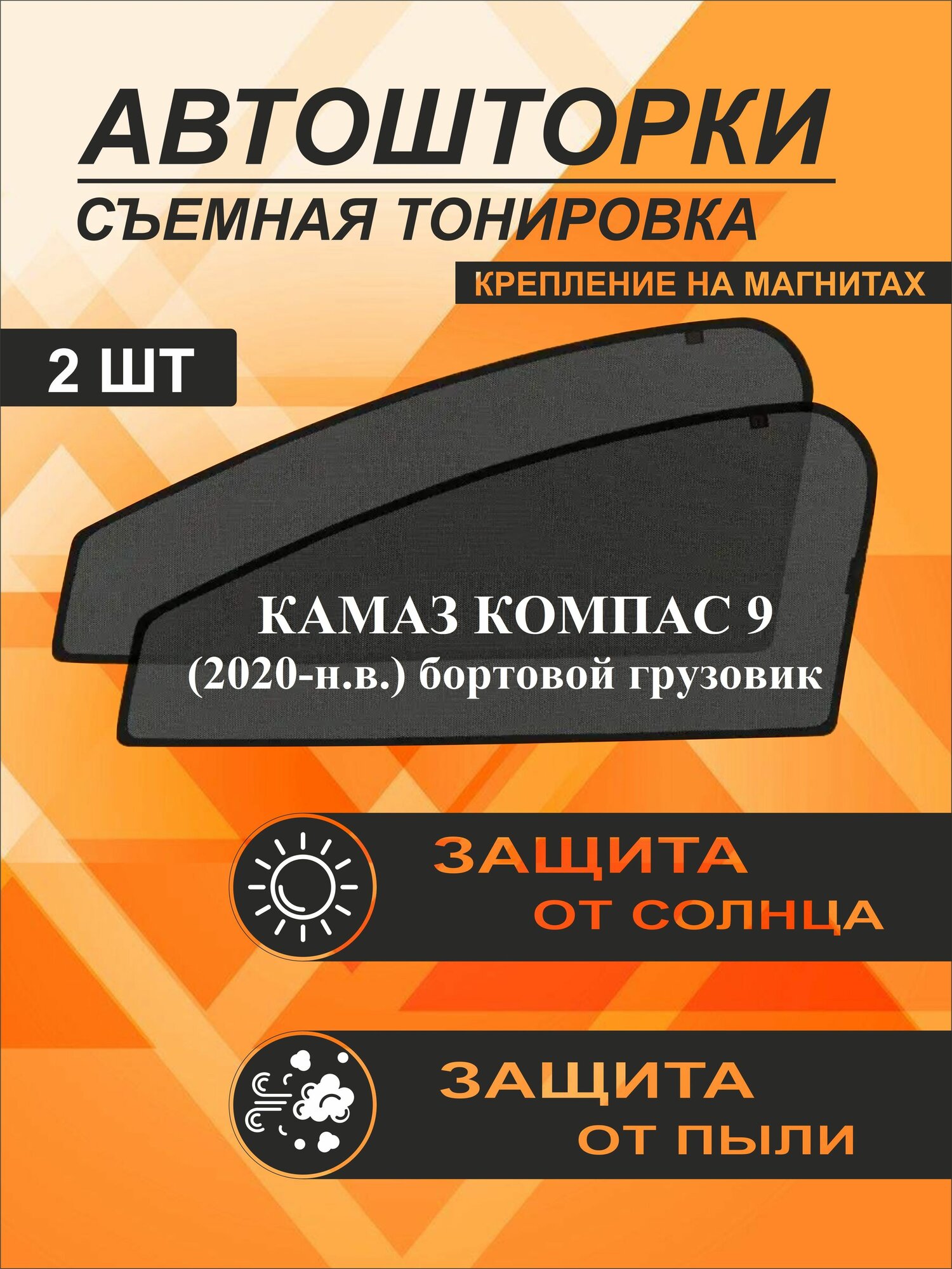 Автошторки на Камаз компас 9 (2020-н. в.) бортовой грузовик