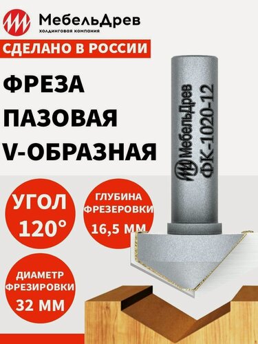 Изображение товара Фреза конусная V-образная 120 градусов ФК 1020-12 D32