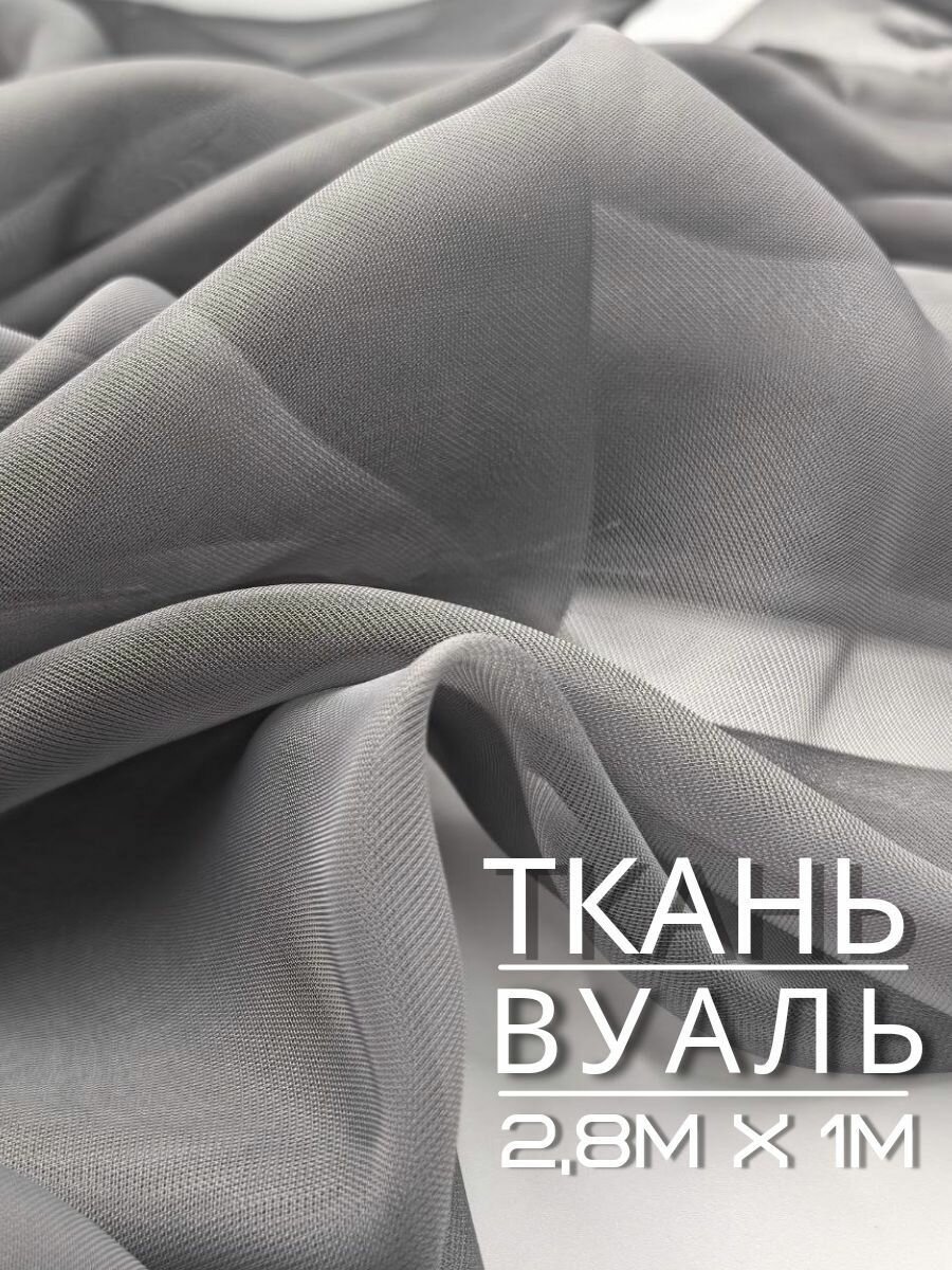 Тюлевая ткань Вуаль для рукоделия цвет темно-серый 28х1м