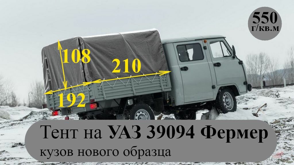 Тент для УАЗ фермер 39094 нового образца (плотность 550гр/кв. м, двухсторонний усиленный ПВХ материал)