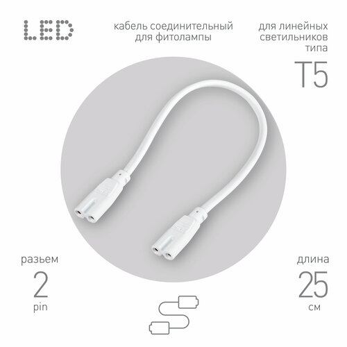 Кабель соединительный для фитолампы ЭРА FITO-wire v.1 0.25 м коннекторы IEC C7- IEC C7