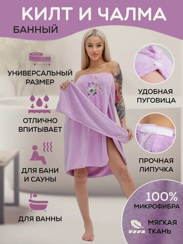Изображение товара Набор полотенец для бани и сауны из микрофибры килт с чалмой 140х80 , для душа, бассейна, сауны и пляжа , цвет лаванда