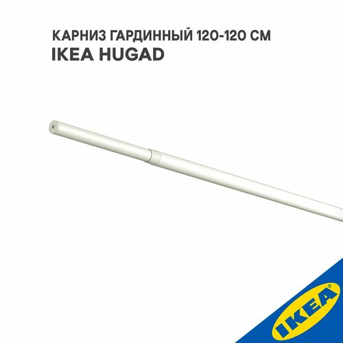 Карниз гардинный IKEA HUGAD хугад(без креплений), 120-210 см, белый