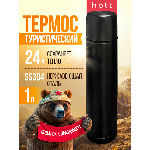 Термос для чая, кофе, воды, смеси, напитков 1 литр Hott black SL-100ZF-B металлический из нержавеющей стали. Универсальный большой походный термос охотничий, для рыбалки черный
