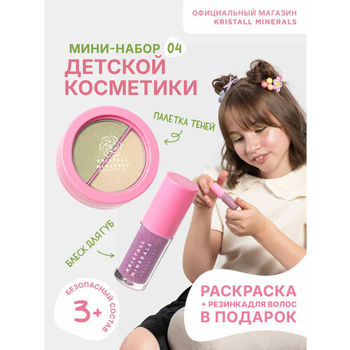 Набор детской косметики Kristall Minerals cosmetics тени для век + блеск для губ