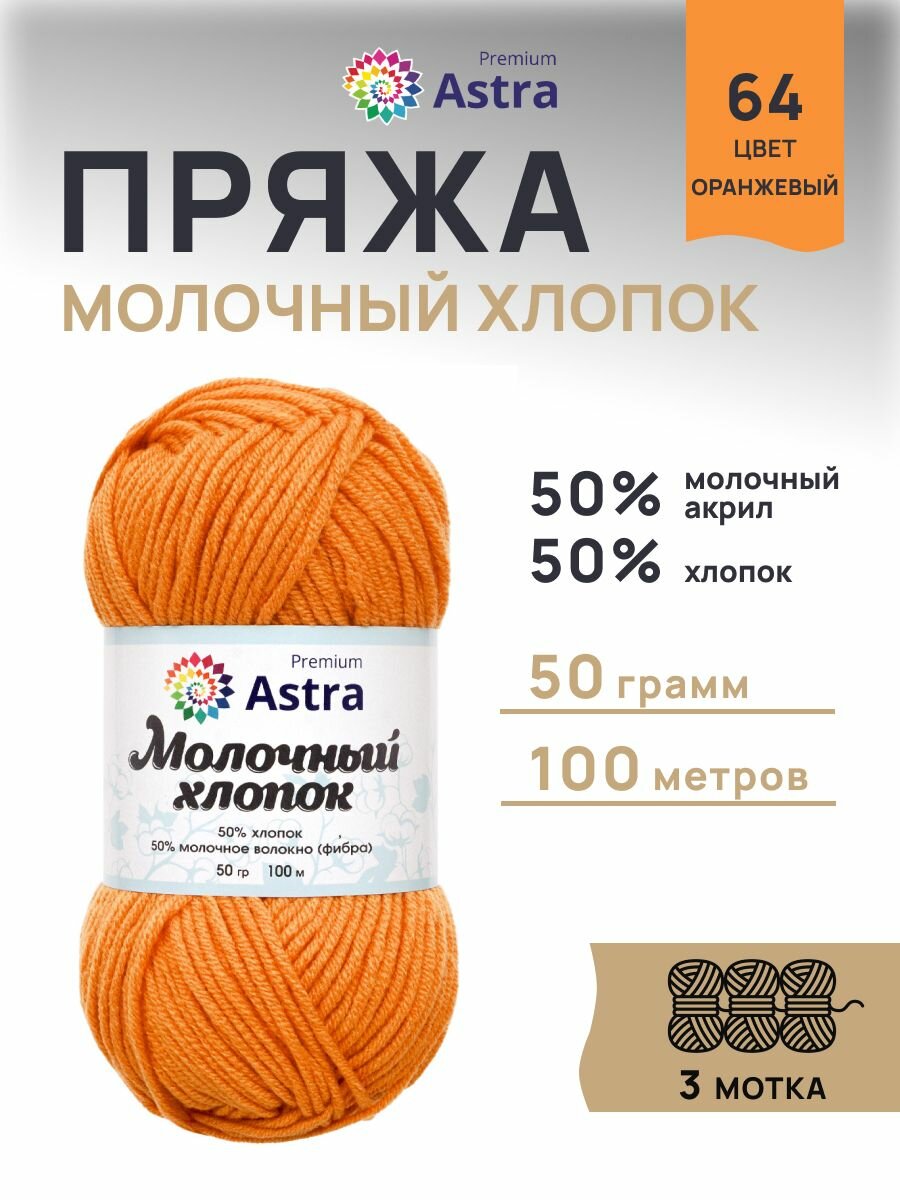 Пряжа для вязания Astra Premium 'Молочный хлопок' 50г, 100м (хлопок, молочный акрил) (64 оранжевый), 3 мотка