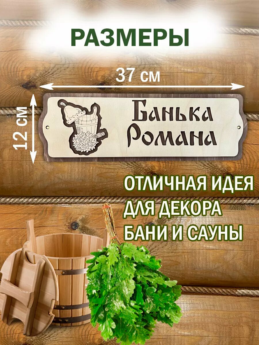 Табличка с именем Роман для бани мужчине — фото 1