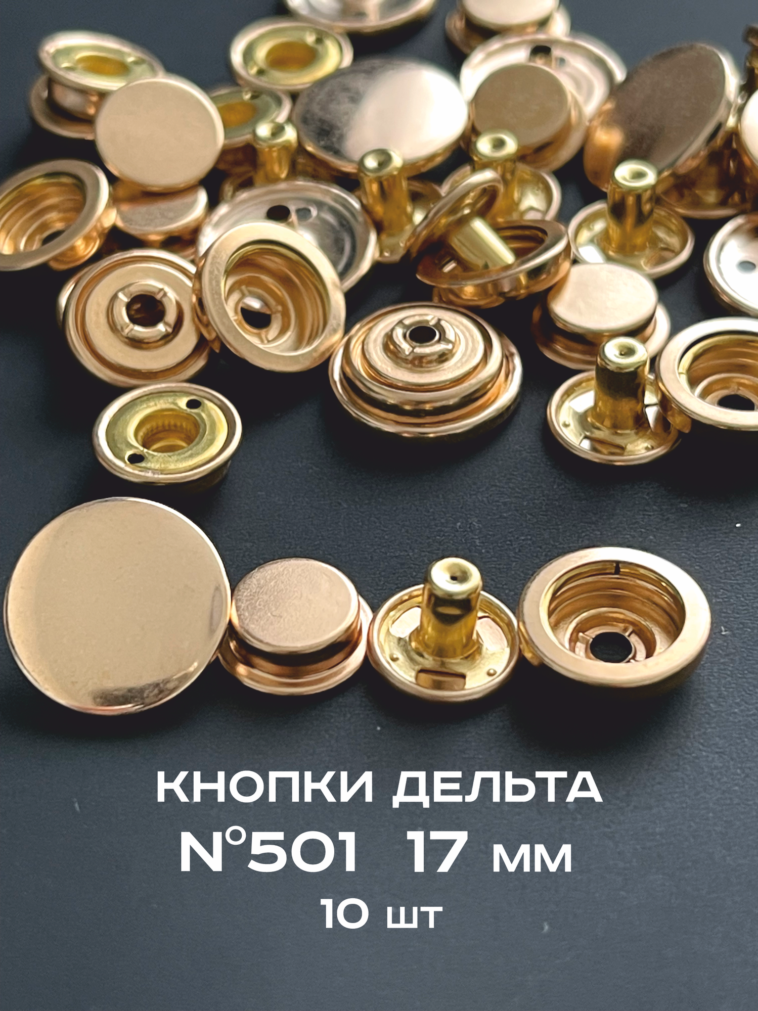 Кнопки для одежды Дельта 501 из латуни 17 мм комплект 10 шт, золотистые