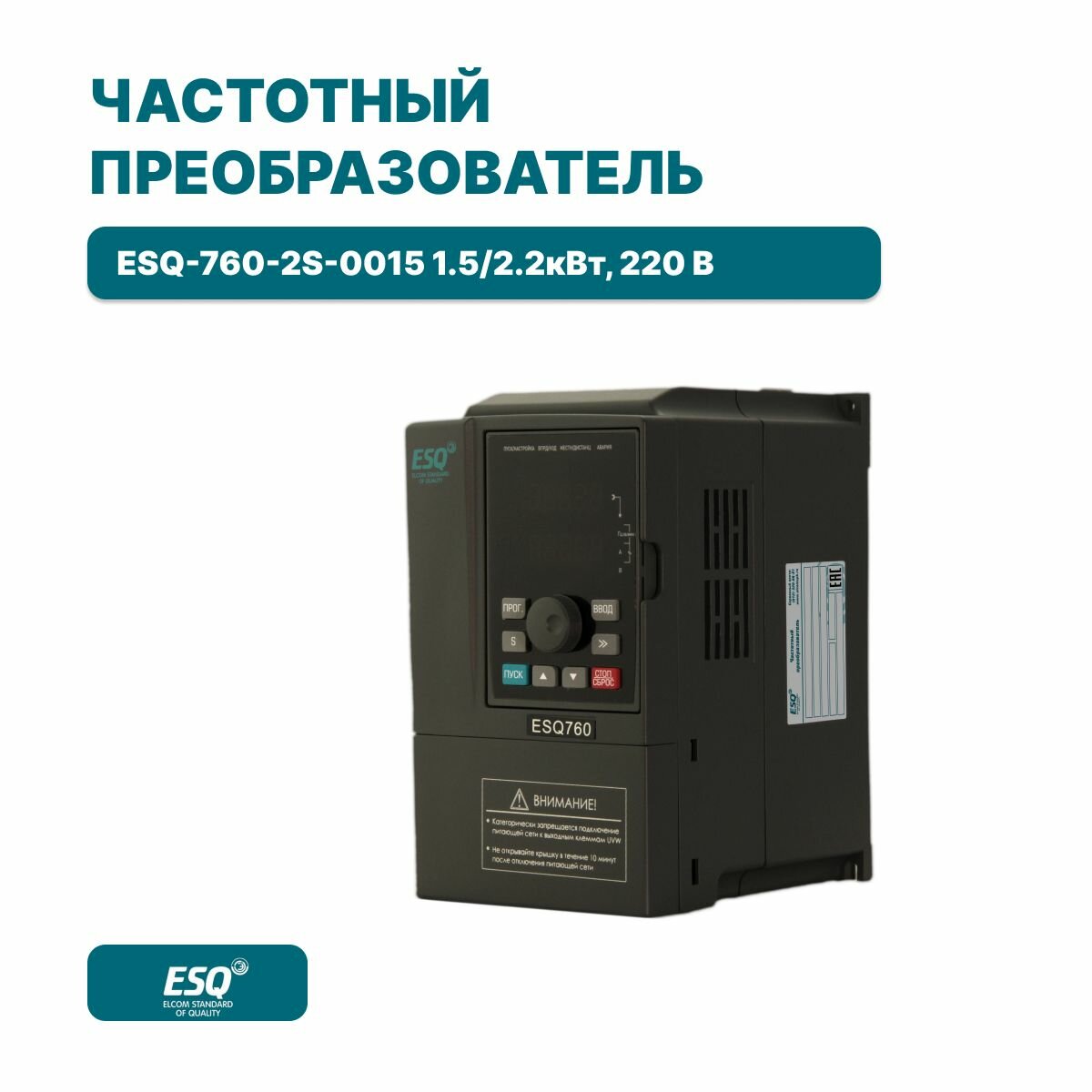 Частотный преобразователь ESQ-760-2S-0015 1.5 кВт 220В / Преобразователь частоты 1500 Вт