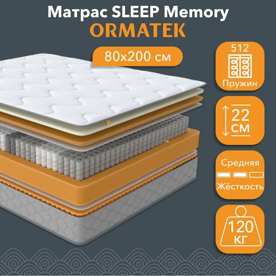 Орматек Матрас SLEEP Memory, Независимые пружины, 80х200 см, Односпальный двусторонний анатомический матрас на кровать с эффектом памяти