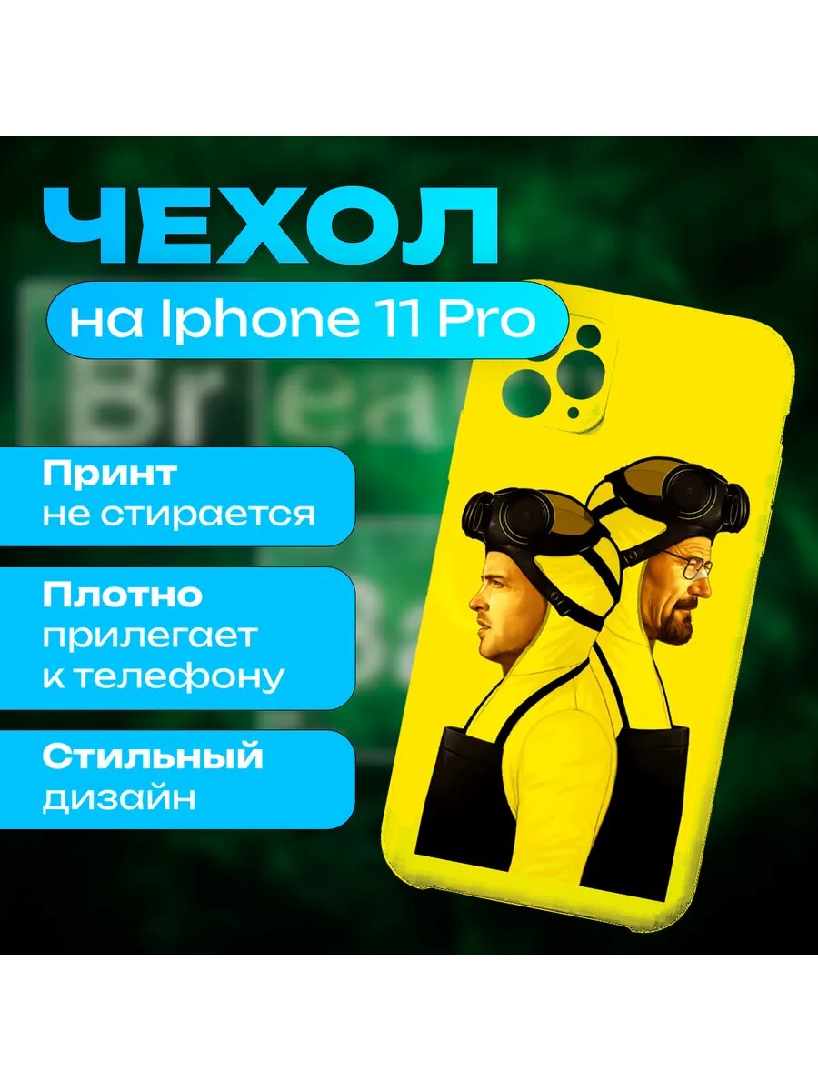 Чехол Во все тяжкие на iPhone 11 Pro