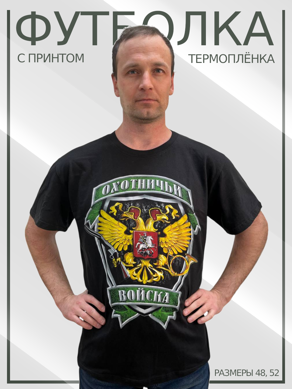 Футболка Футболка мужская с термопринтом "Охотничьи войска" черная, размер 48, размер 52, черный