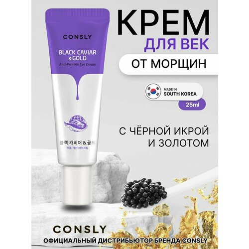 Consly Крем для век от морщин с золотом и экстрактом черной икры, 25мл