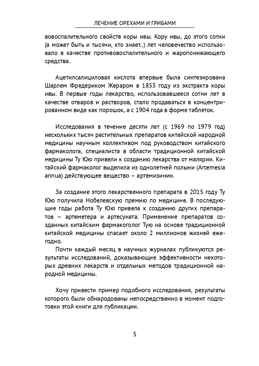 Лечение орехами и грибами — фото 1