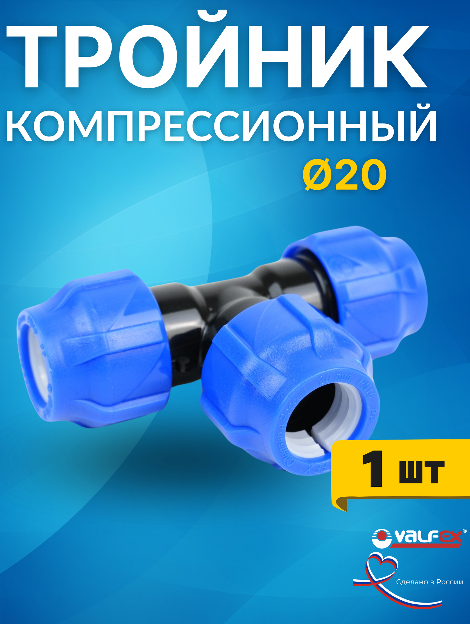 Тройник ПНД 20х20х20 (Valfex) 1шт.