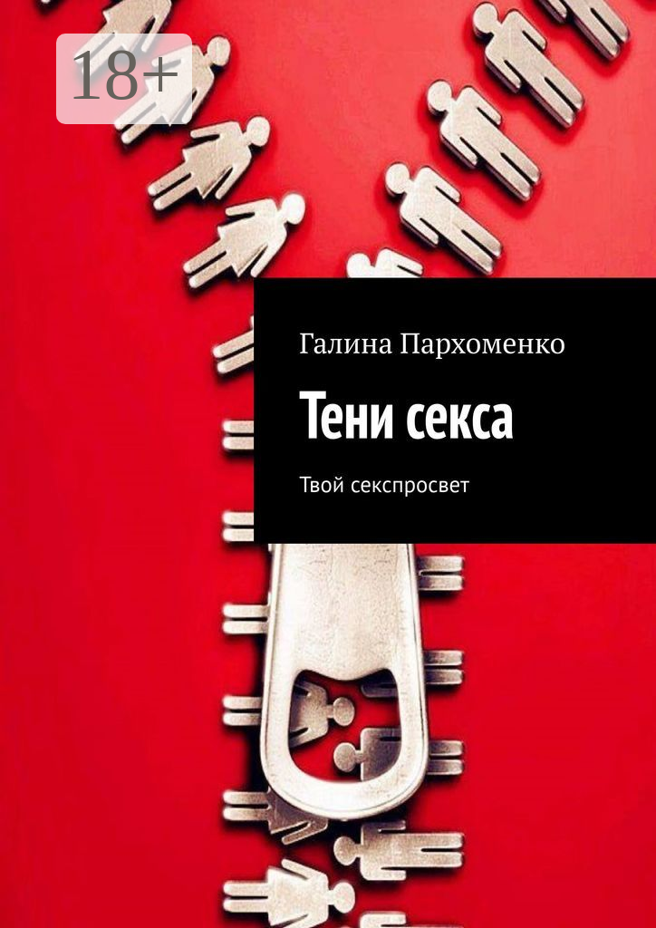 Тени секса