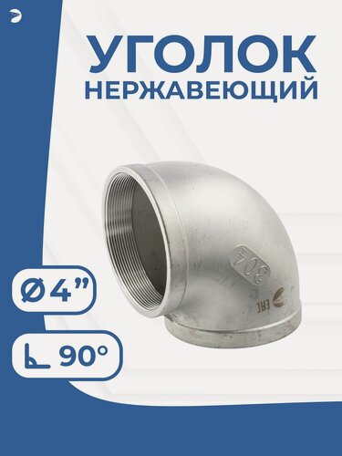 Изображение товара Newkey Угольник отвод врвр ДУ 100 (4") дюйма, нержавеющий AISI 304