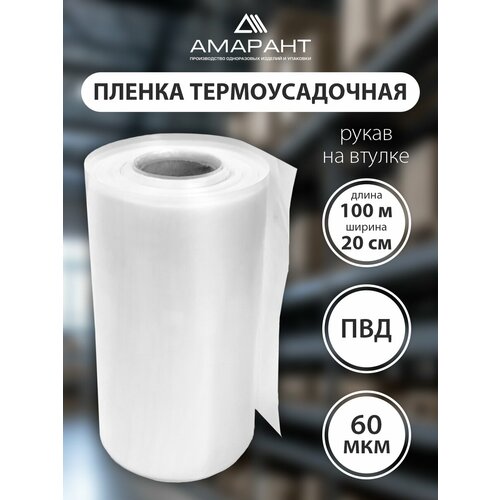 фото Термоусадочная пленка "амарант", пвд, для упаковки, прозрачная, 20см x 100м