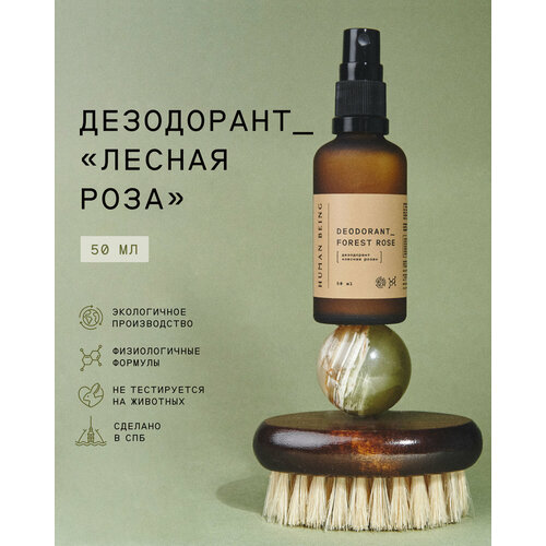Human Being Дезодорант «Лесная роза» 50 мл