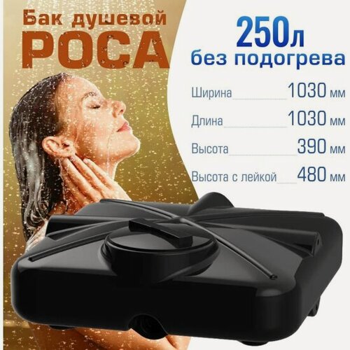 Изображение товара Бак для душа Полимергрупп "роса" 250 л, без подогрева