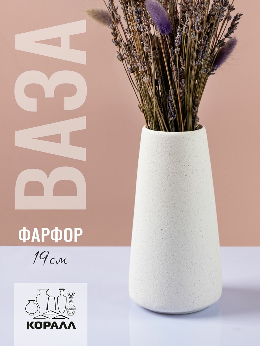 Ваза интерьерная декоративная из фарфора 19см белая с фактурным матовым покрытием