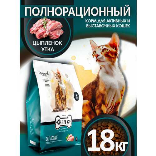 Корм для кошек сухой Gina Cat Active активные, цыпленок, утка, рис, 18 кг (срок годности до 29.07.2024)