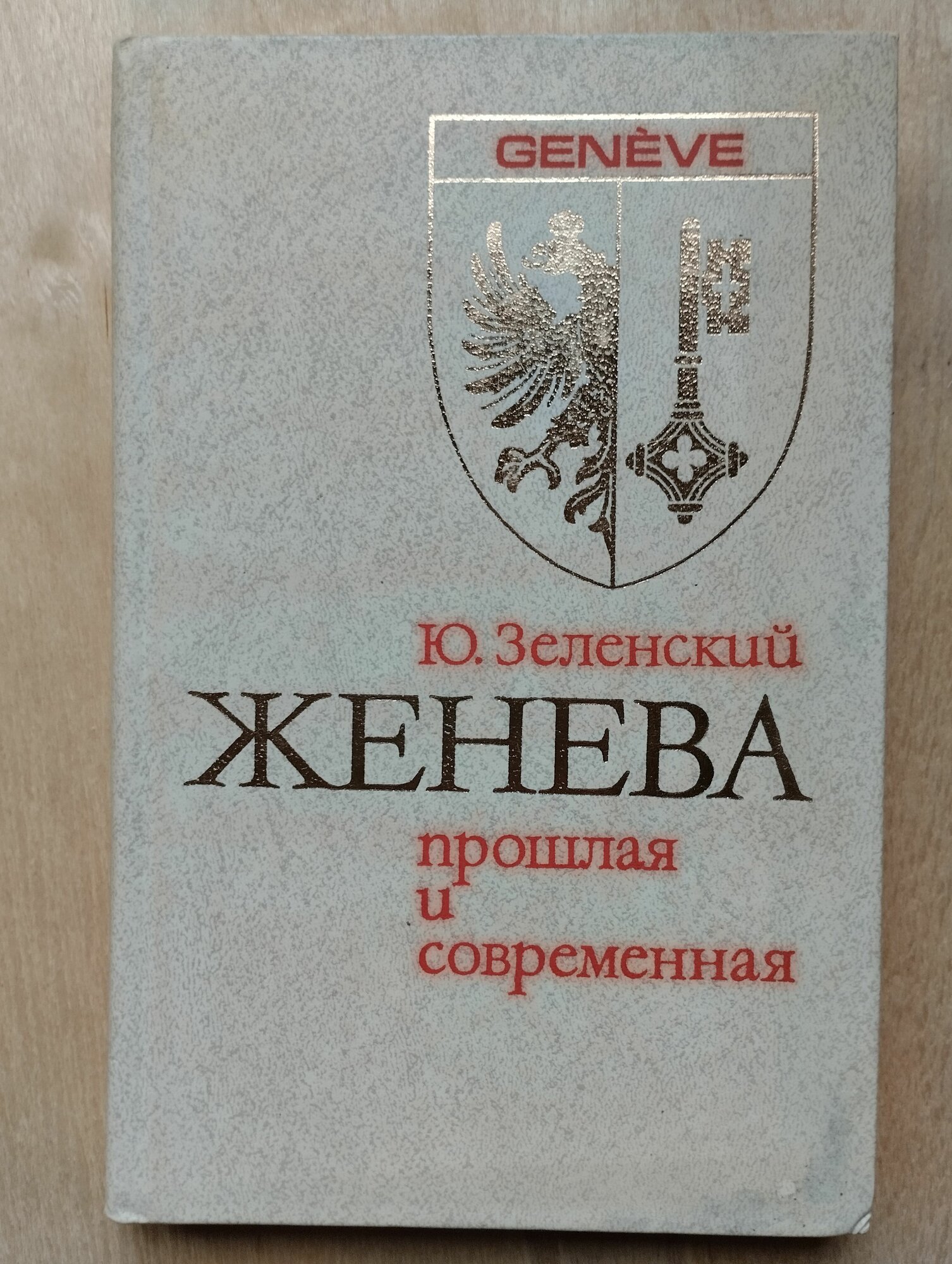 Женева прошлая и современная