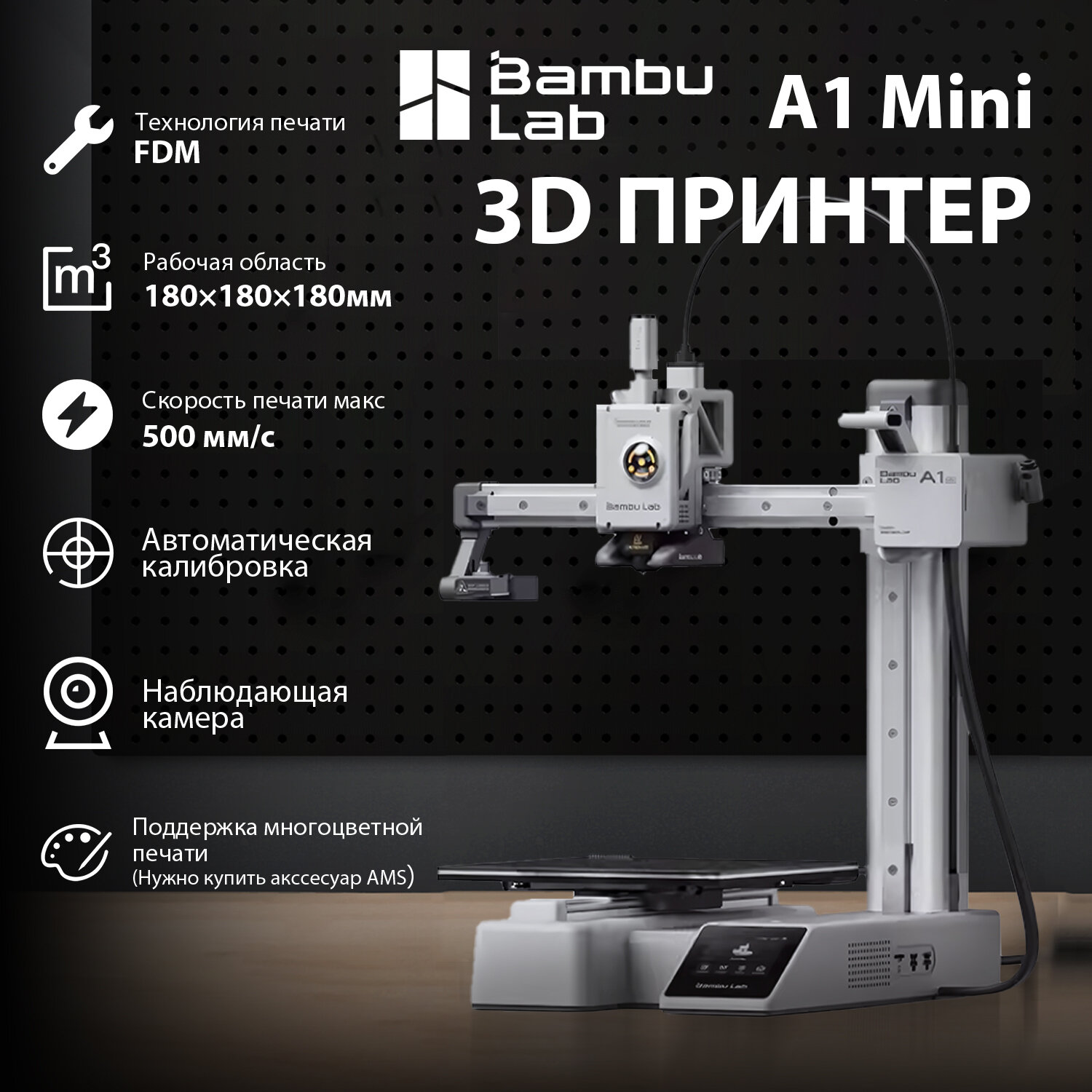 3D принтер Bambu Lab A1 mini. Версия EU. Закрытый корпус С камерой С экраном 3.5" С PEI Столом Технология FDM Рабочая область — — 180×180×180мм Скорость — — 500мм/с Автоматическая калибровка Поддержка управления телефоном