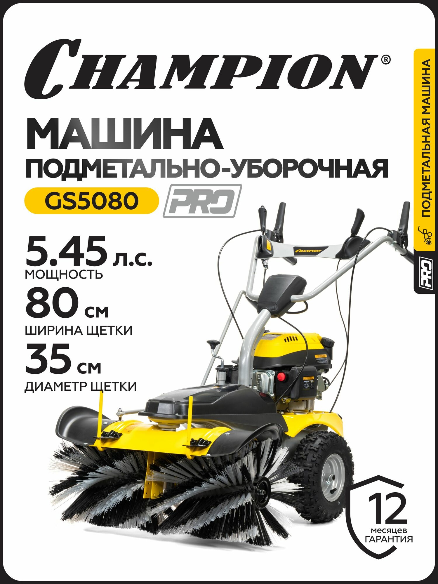 Машина подметально-уборочная CHAMPION GS5080