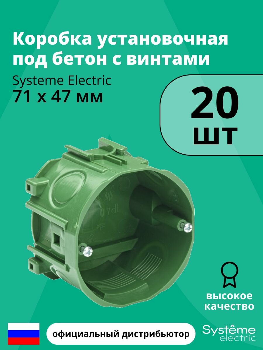 Коробка установочная под бетон с винтами 71х47 Systeme Electric 20шт